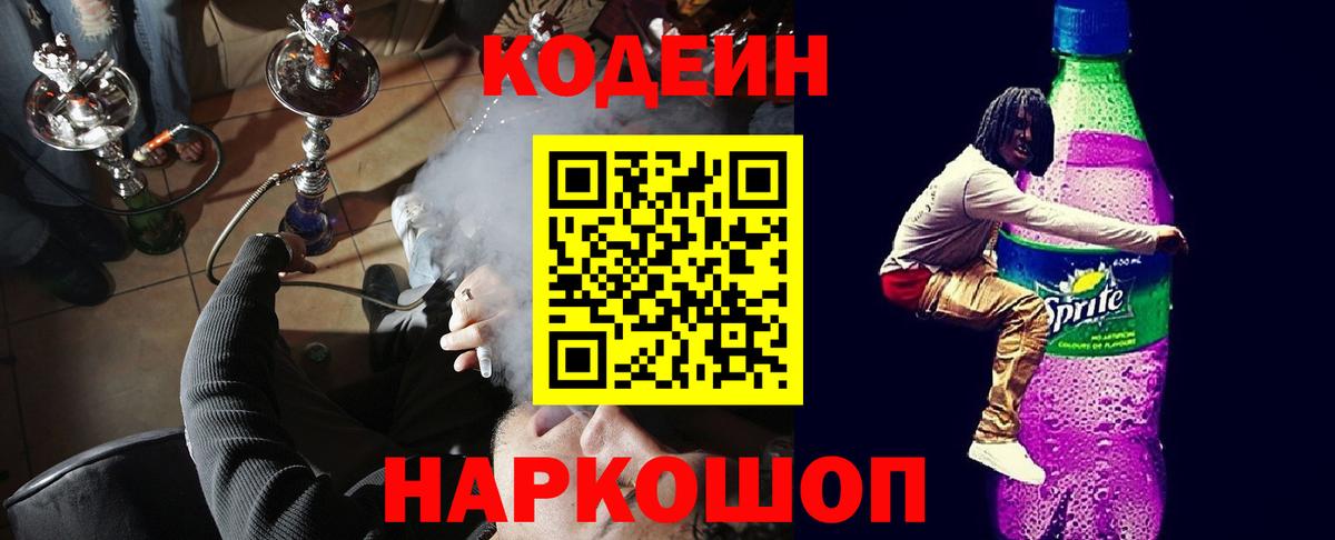 Кодеиновый сироп Lean Purple Drank Сланцы